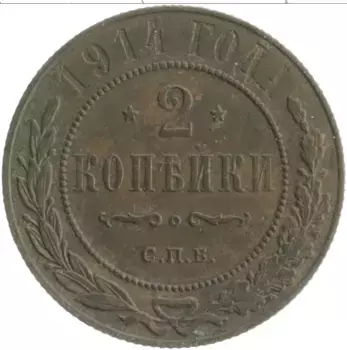 Монета 2 копейки Николая 2 1914 года Медь СПБ