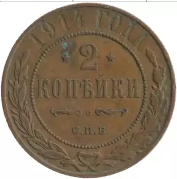 Монета 2 копейки Николая 2 1914 года Медь СПБ