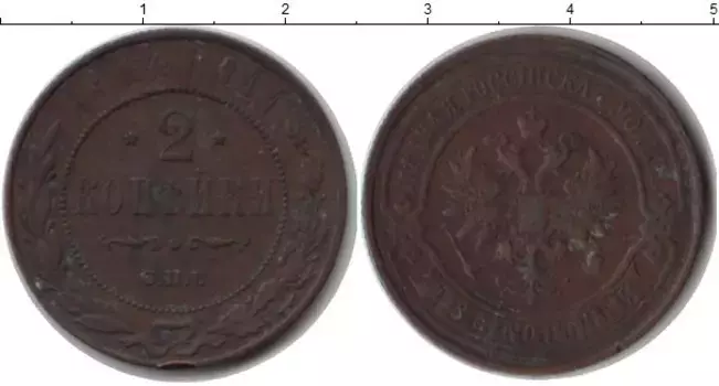 Монета 2 копейки Николая 2 1914 года Медь СПБ