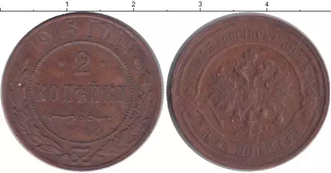 Монета 2 копейки Николая 2 1915 года Медь