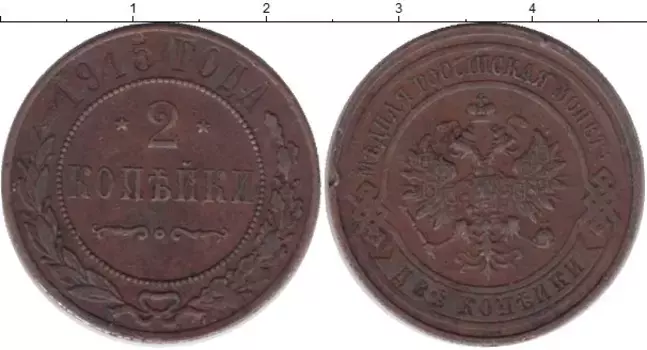 Монета 2 копейки Николая 2 1915 года Медь