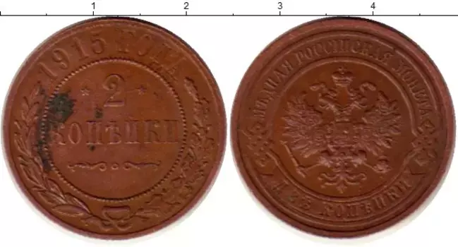 Монета 2 копейки Николая 2 1915 года Медь