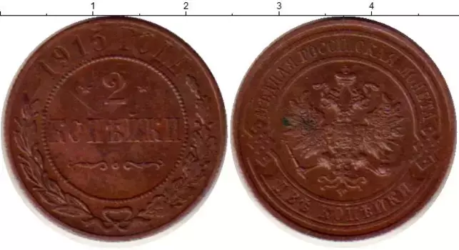 Монета 2 копейки Николая 2 1915 года Медь