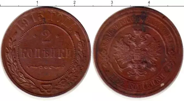 Монета 2 копейки Николая 2 1915 года Медь