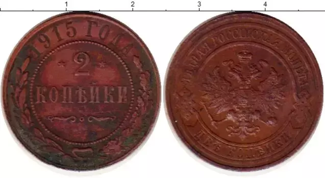 Монета 2 копейки Николая 2 1915 года Медь