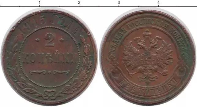 Монета 2 копейки Николая 2 1915 года Медь
