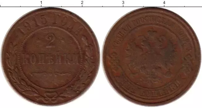 Монета 2 копейки Николая 2 1915 года Медь