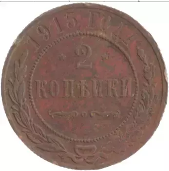 Монета 2 копейки Николая 2 1915 года Медь