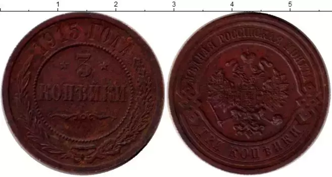 Монета 2 копейки Николая 2 1915 года Медь