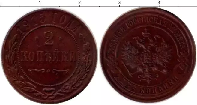 Монета 2 копейки Николая 2 1915 года Медь