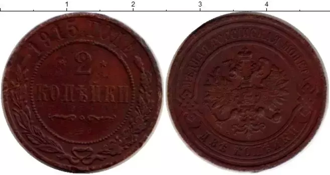 Монета 2 копейки Николая 2 1915 года Медь