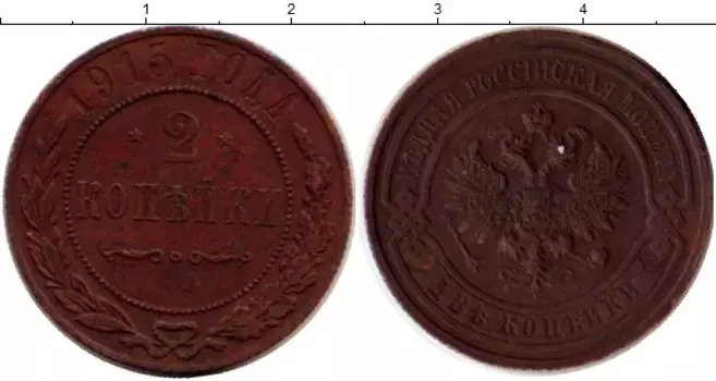Монета 2 копейки Николая 2 1915 года Медь
