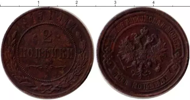 Монета 2 копейки Николая 2 1915 года Медь
