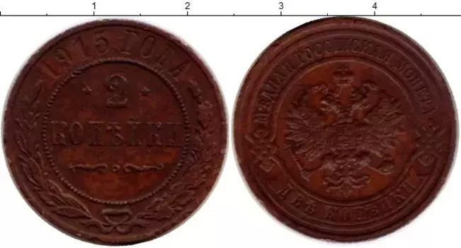 Монета 2 копейки Николая 2 1915 года Медь