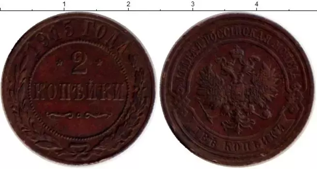 Монета 2 копейки Николая 2 1915 года Медь