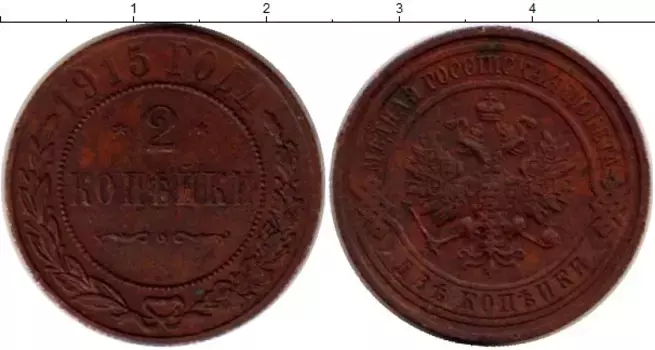 Монета 2 копейки Николая 2 1915 года Медь