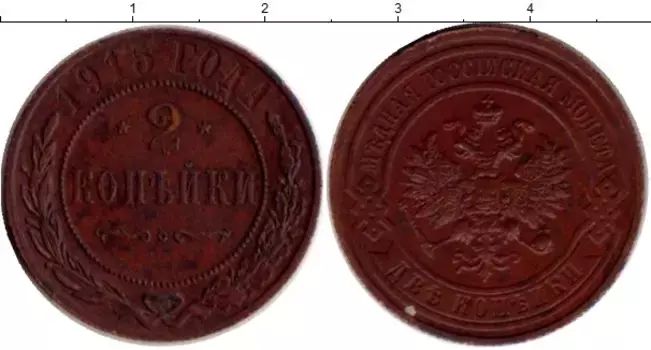 Монета 2 копейки Николая 2 1915 года Медь