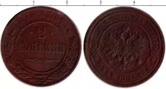 Монета 2 копейки Николая 2 1915 года Медь