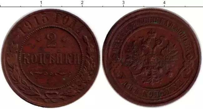 Монета 2 копейки Николая 2 1915 года Медь
