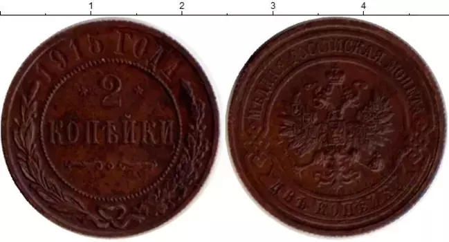 Монета 2 копейки Николая 2 1915 года Медь