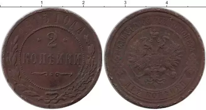 Монета 2 копейки Николая 2 1915 года Медь