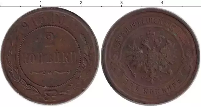Монета 2 копейки Николая 2 1915 года Медь