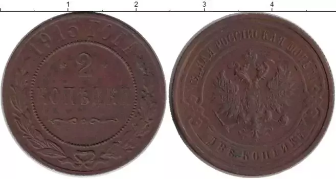 Монета 2 копейки Николая 2 1915 года Медь