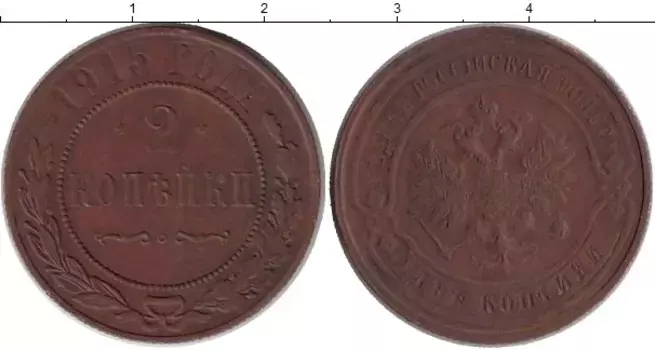 Монета 2 копейки Николая 2 1915 года Медь