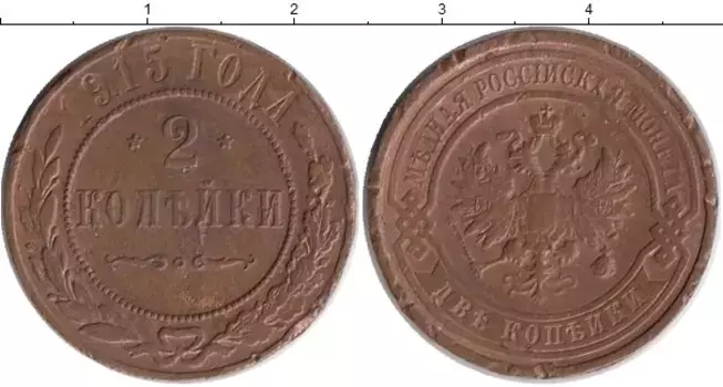 Монета 2 копейки Николая 2 1915 года Медь