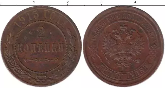 Монета 2 копейки Николая 2 1915 года Медь