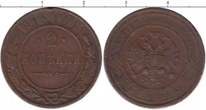 Монета 2 копейки Николая 2 1915 года Медь