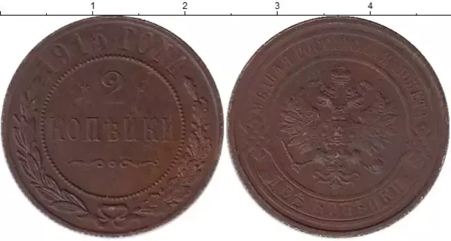 Монета 2 копейки Николая 2 1915 года Медь