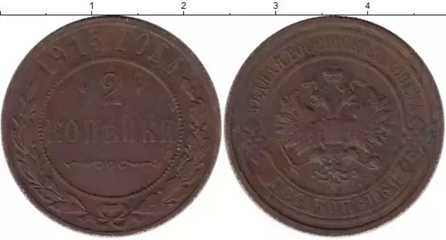 Монета 2 копейки Николая 2 1915 года Медь