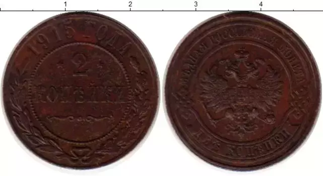 Монета 2 копейки Николая 2 1915 года Медь