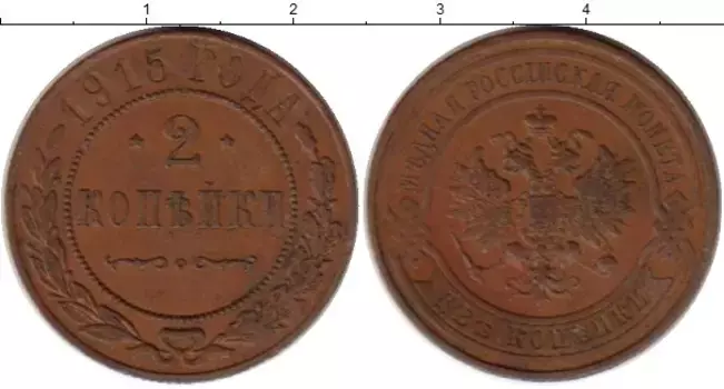 Монета 2 копейки Николая 2 1915 года Медь