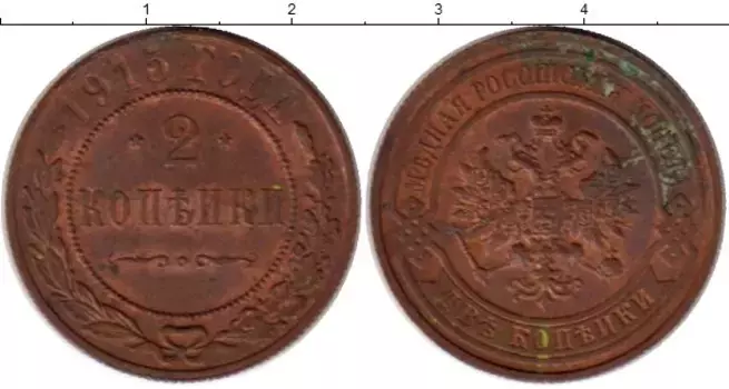 Монета 2 копейки Николая 2 1915 года Медь