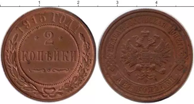 Монета 2 копейки Николая 2 1915 года Медь