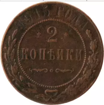 Монета 2 копейки Николая 2 1915 года Медь СПБ