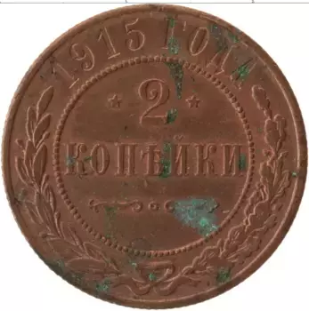 Монета 2 копейки Николая 2 1915 года Медь