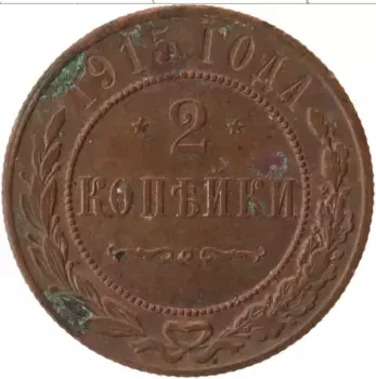 Монета 2 копейки Николая 2 1915 года Медь