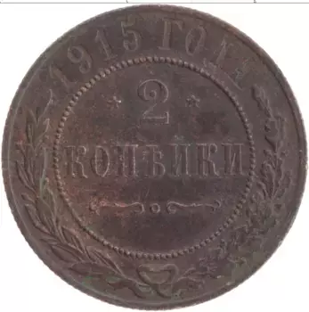 Монета 2 копейки Николая 2 1915 года Медь