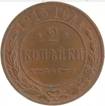 Монета 2 копейки Николая 2 1915 года Медь