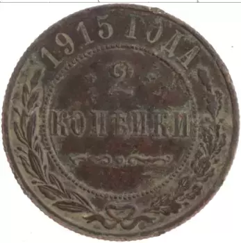 Монета 2 копейки Николая 2 1915 года Медь