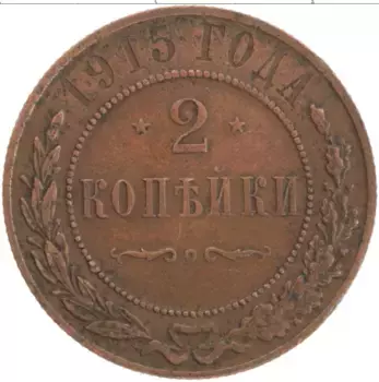 Монета 2 копейки Николая 2 1915 года Медь Герб