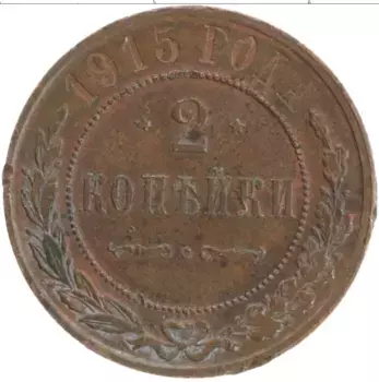 Монета 2 копейки Николая 2 1915 года Медь