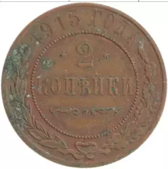 Монета 2 копейки Николая 2 1915 года Медь