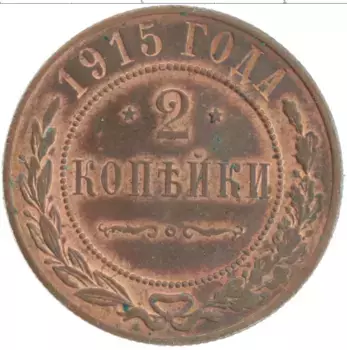 Монета 2 копейки Николая 2 1915 года Медь