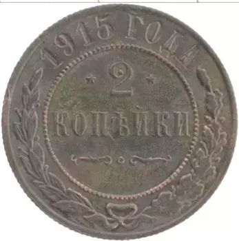 Монета 2 копейки Николая 2 1915 года Медь
