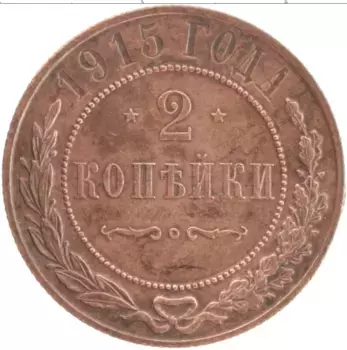 Монета 2 копейки Николая 2 1915 года Медь