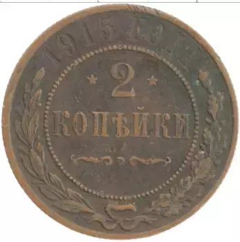 Монета 2 копейки Николая 2 1915 года Медь